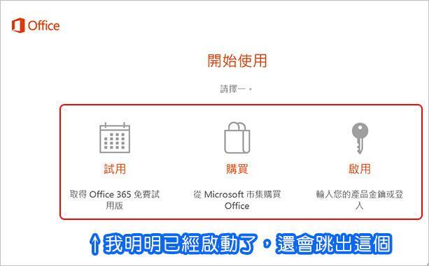 Office 已完成 KMS 認證，但每次開啟時還是會跳出啟用畫面